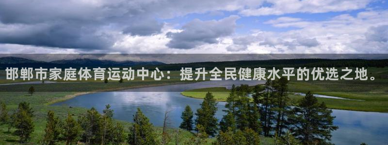 米兰体育官网下载是干嘛的公司:邯郸市家庭体育运动中心:提升全